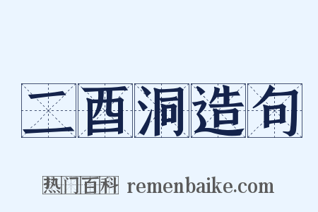 二酉洞造句是什么意思的图片